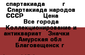 12.1) спартакиада : 1975 г - VI Спартакиада народов СССР ( 1 ) › Цена ­ 149 - Все города Коллекционирование и антиквариат » Значки   . Амурская обл.,Благовещенск г.